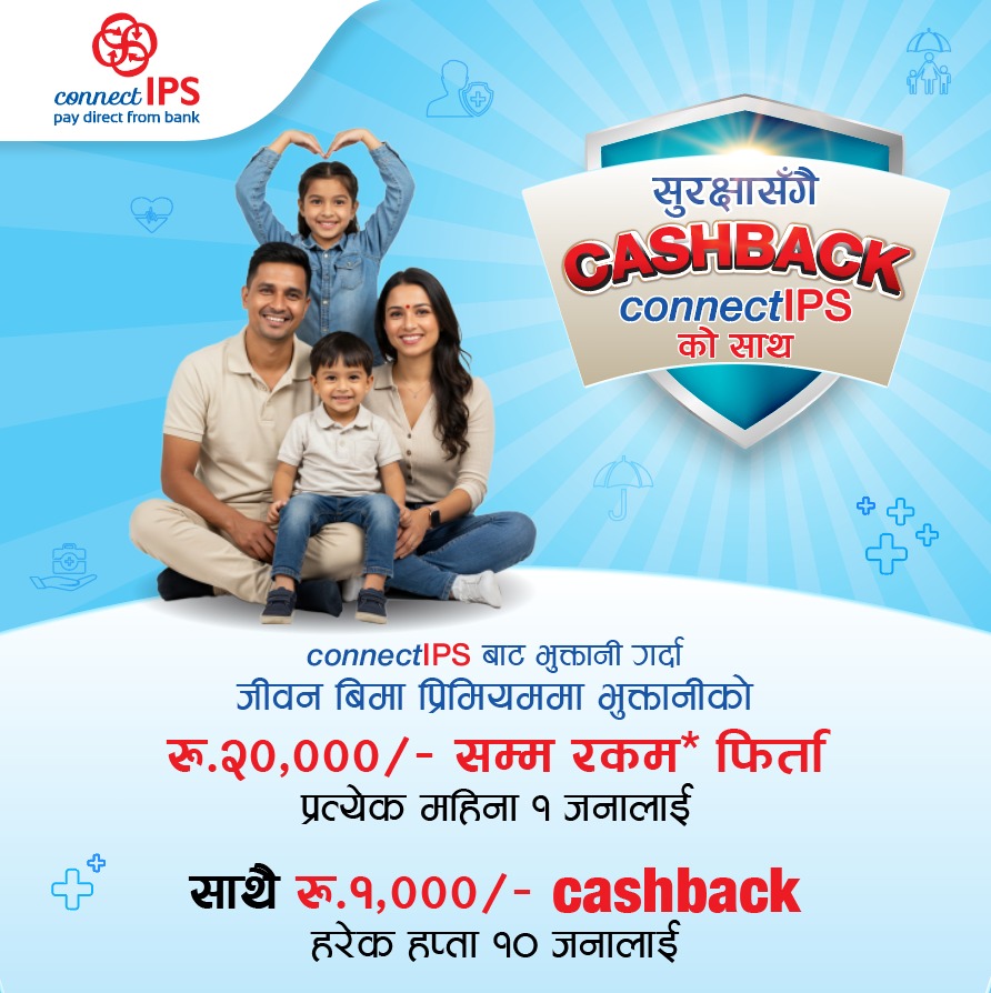 कनेक्ट आइपिएसबाट बीमा शुल्क भुक्तानी गर्दा हरेक महिना एक जनाले २० हजार रुपैयाँ क्यासव्याक पाउने